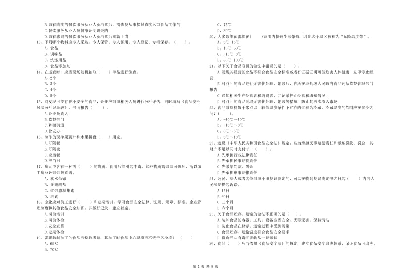 食品安全管理员业务知识检测试题 附解析.doc_第2页