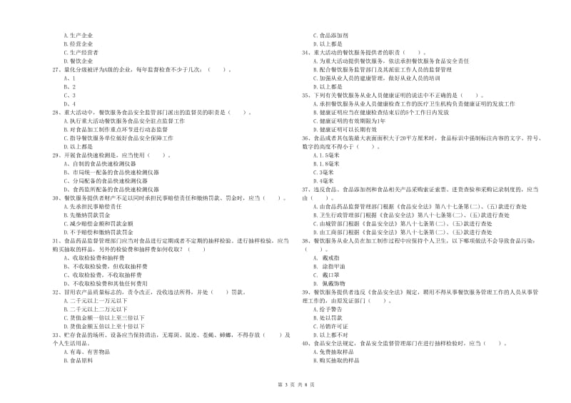 食品安全管理员业务知识检测试题 附解析.doc_第3页