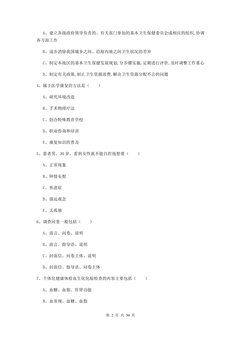 2019年三级健康管理师《理论知识》提升训练试卷B卷 含答案.doc_第2页