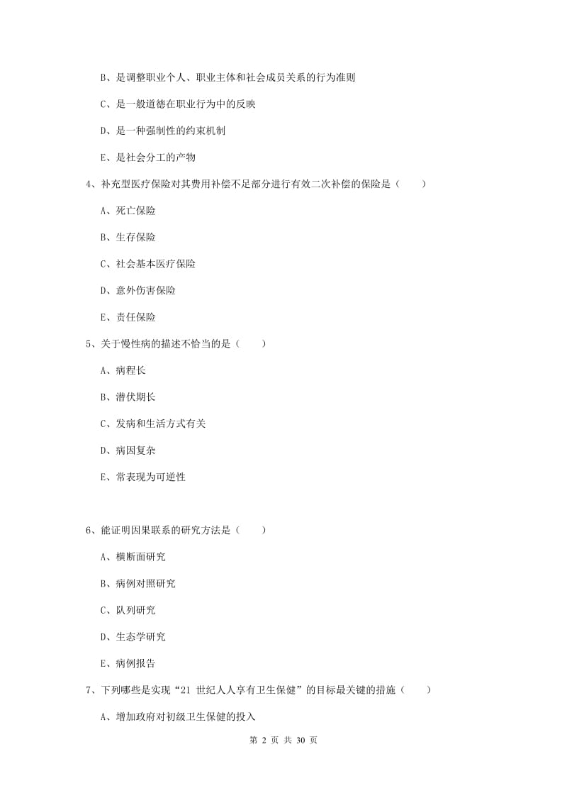 2019年三级健康管理师《理论知识》过关检测试题C卷 附解析.doc_第2页