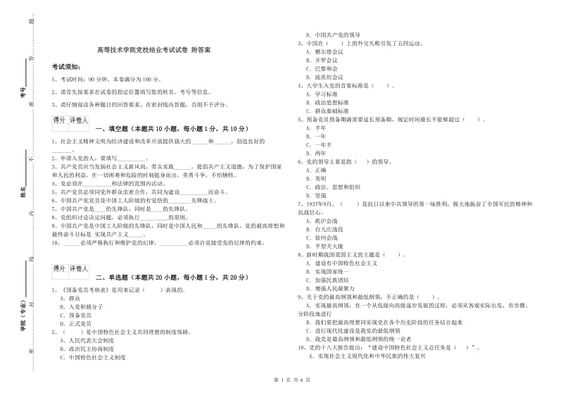 高等技术学院党校结业考试试卷 附答案.doc_第1页