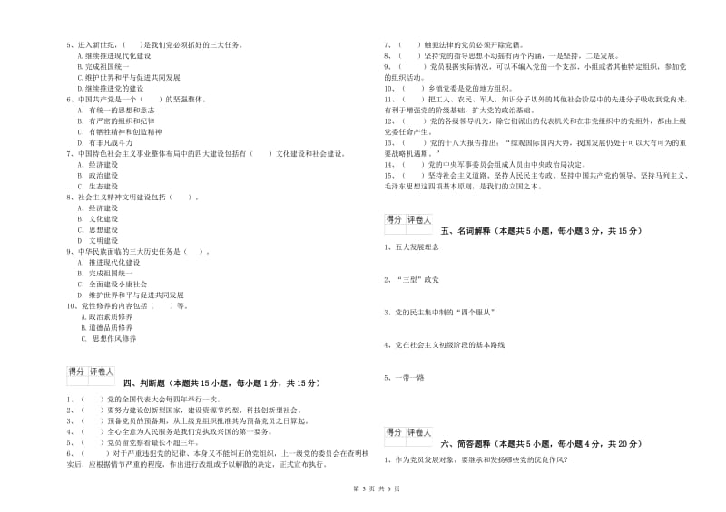 高等技术学院党校结业考试试卷 附答案.doc_第3页