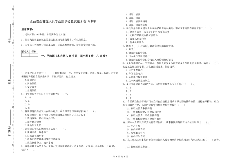 食品安全管理人员专业知识检验试题A卷 附解析.doc_第1页