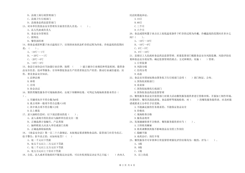 食品安全管理人员专业知识检验试题A卷 附解析.doc_第2页