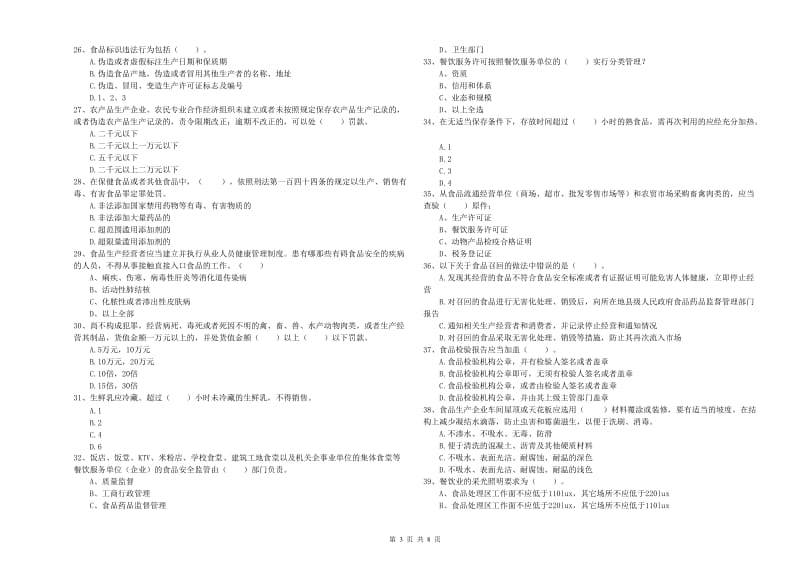 食品安全管理人员专业知识检验试题A卷 附解析.doc_第3页