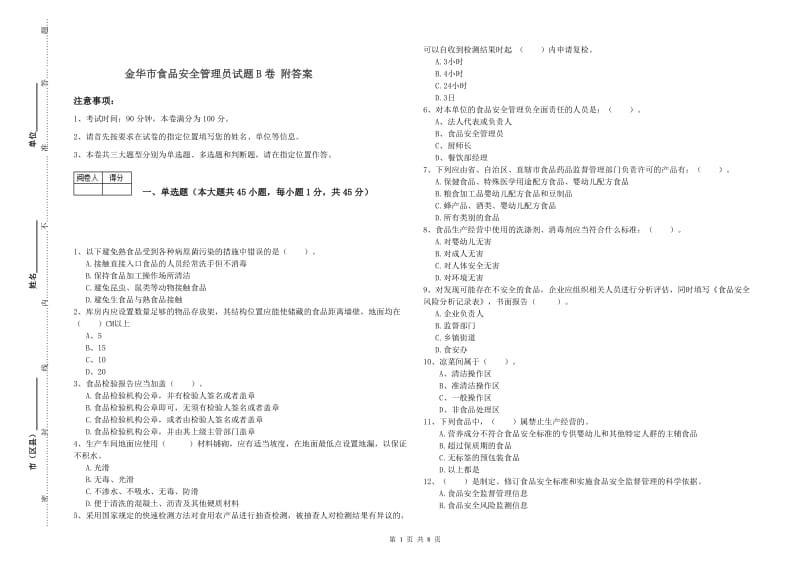 金华市食品安全管理员试题B卷 附答案.doc_第1页