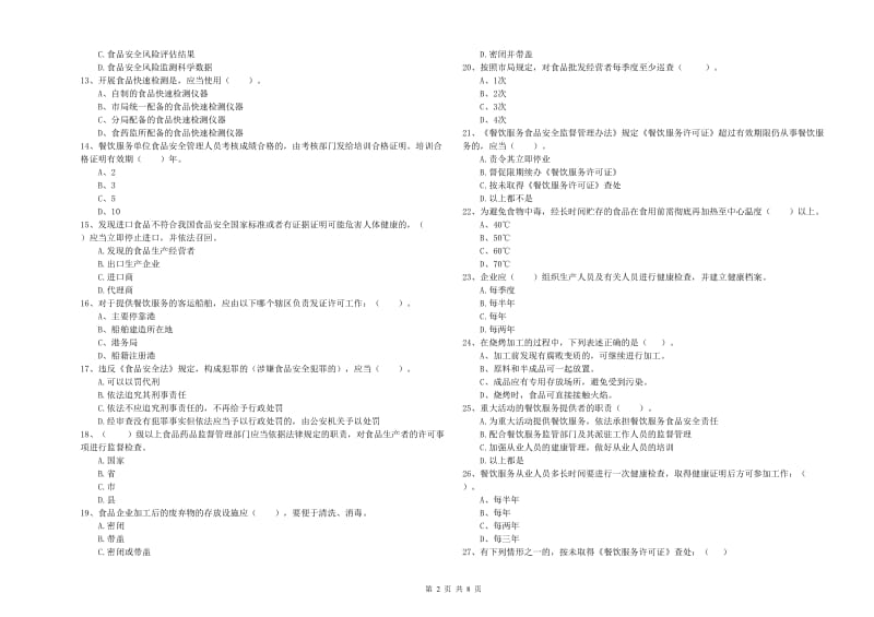 金华市食品安全管理员试题B卷 附答案.doc_第2页