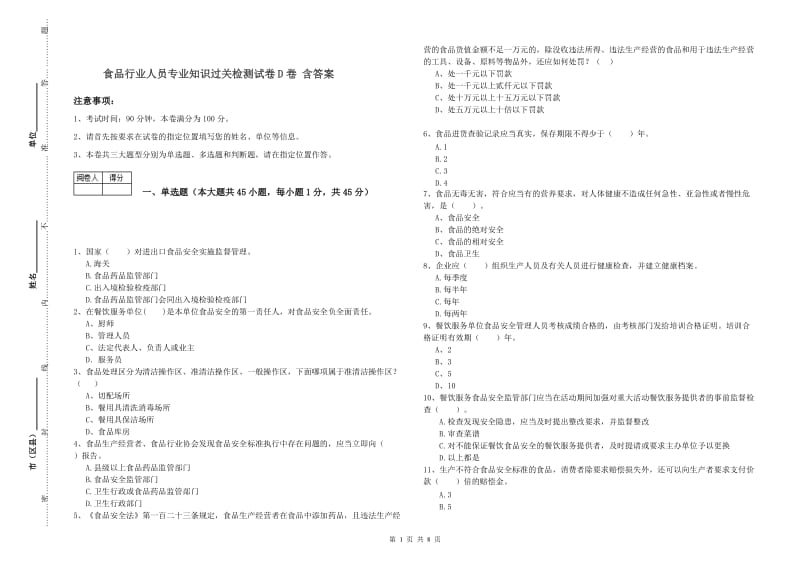 食品行业人员专业知识过关检测试卷D卷 含答案.doc_第1页