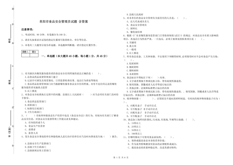 阜阳市食品安全管理员试题 含答案.doc_第1页