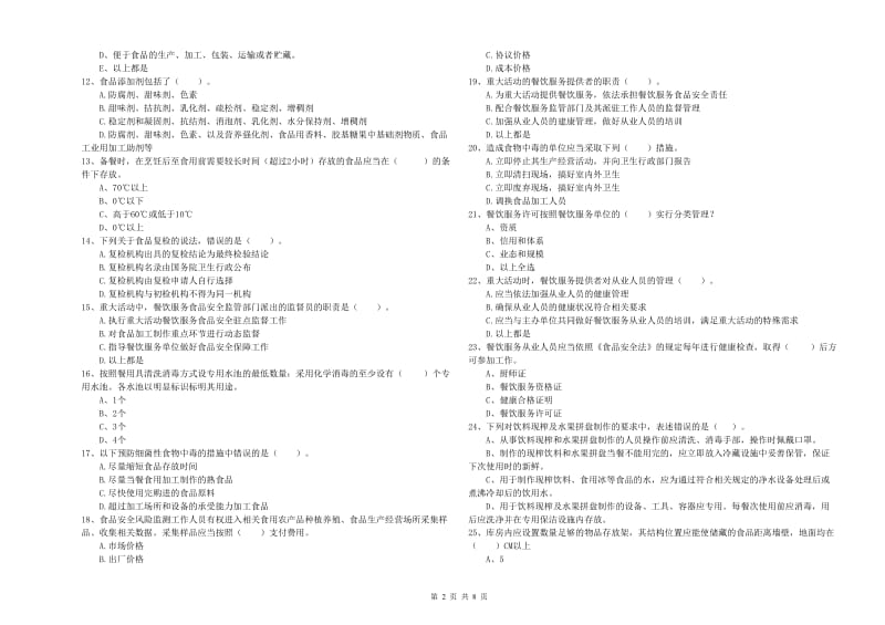 阜阳市食品安全管理员试题 含答案.doc_第2页