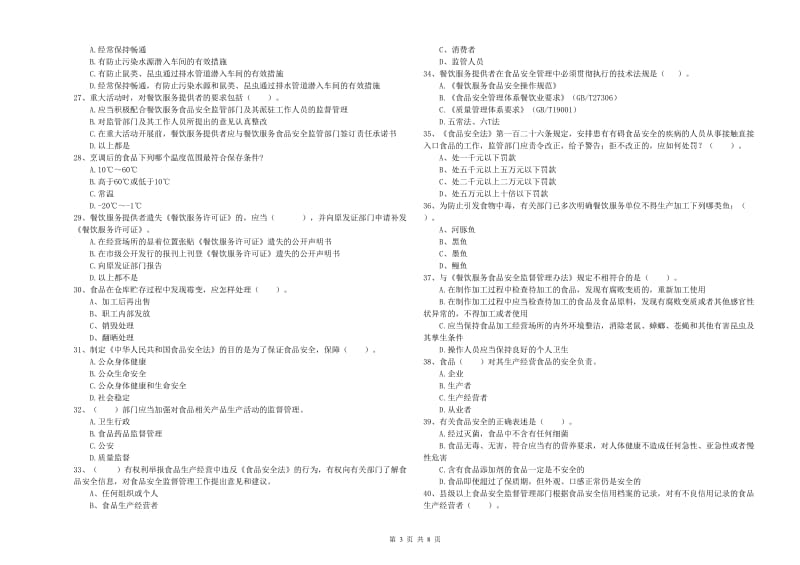 通化市食品安全管理员试题C卷 附解析.doc_第3页