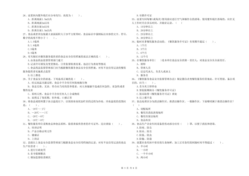 餐饮服务食品安全管理员能力考核试题C卷 附解析.doc_第3页