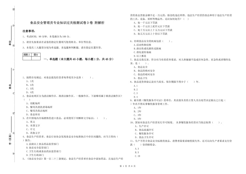 食品安全管理员专业知识过关检测试卷D卷 附解析.doc_第1页