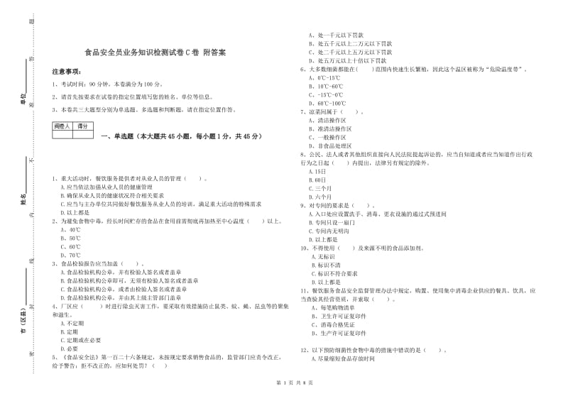 食品安全员业务知识检测试卷C卷 附答案.doc_第1页