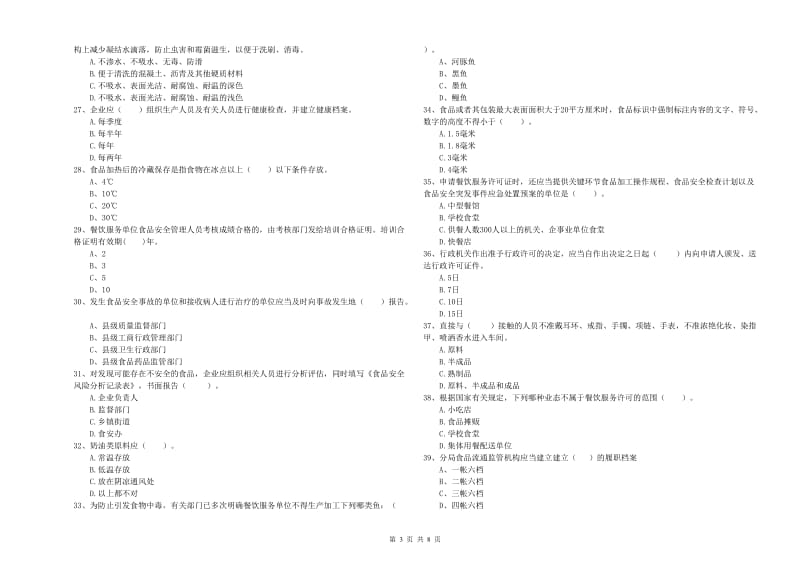 食品安全员业务知识检测试卷C卷 附答案.doc_第3页