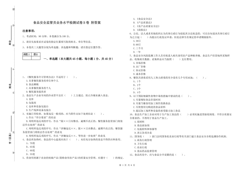 食品安全监管员业务水平检测试卷B卷 附答案.doc_第1页