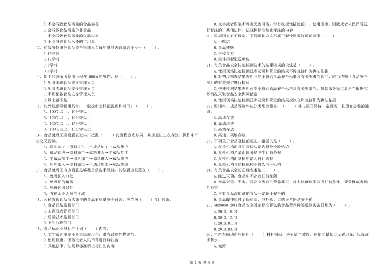 食品安全监管员业务水平检测试卷B卷 附答案.doc_第2页