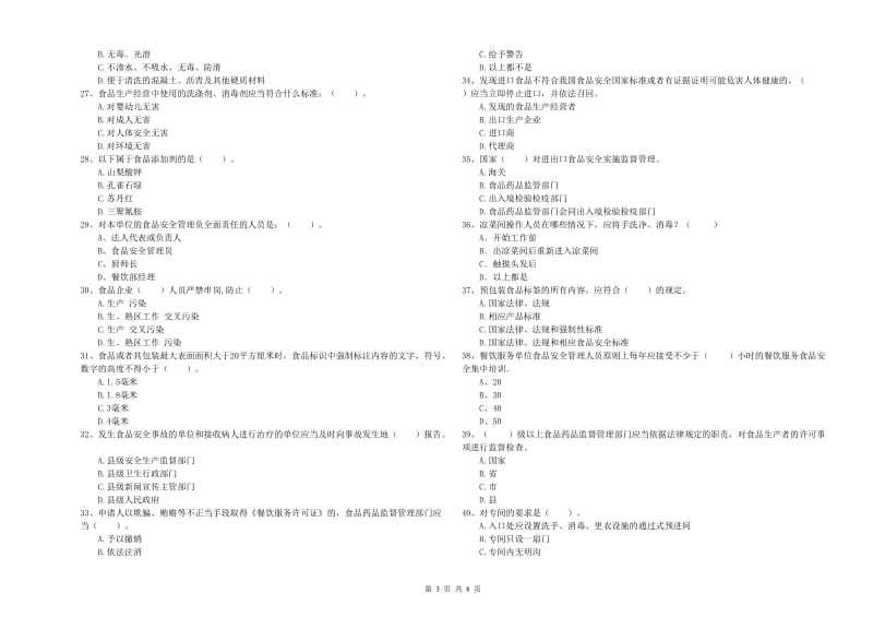 食品安全监管员业务水平检测试卷B卷 附答案.doc_第3页