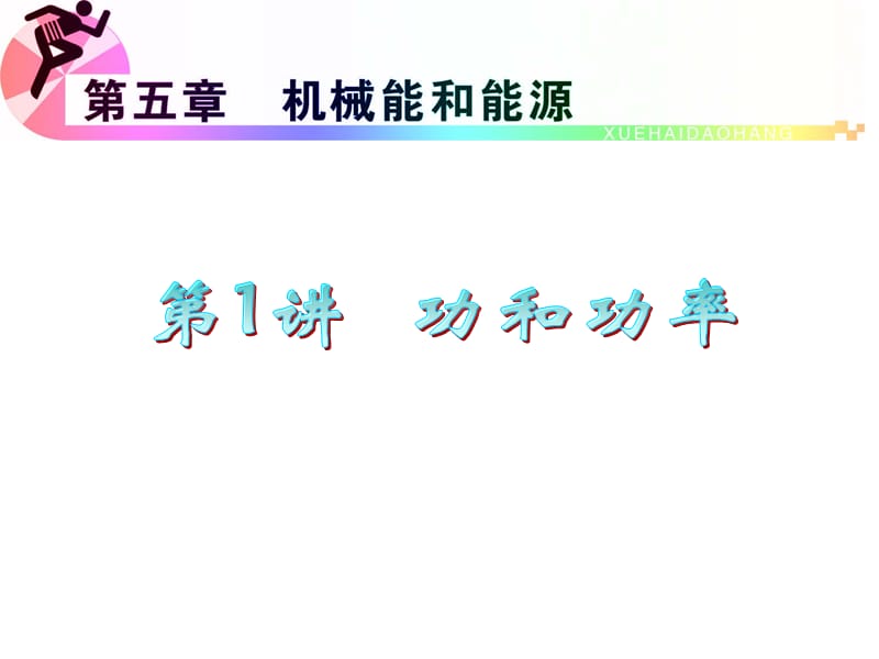 《理学功和功率》PPT课件.ppt_第1页