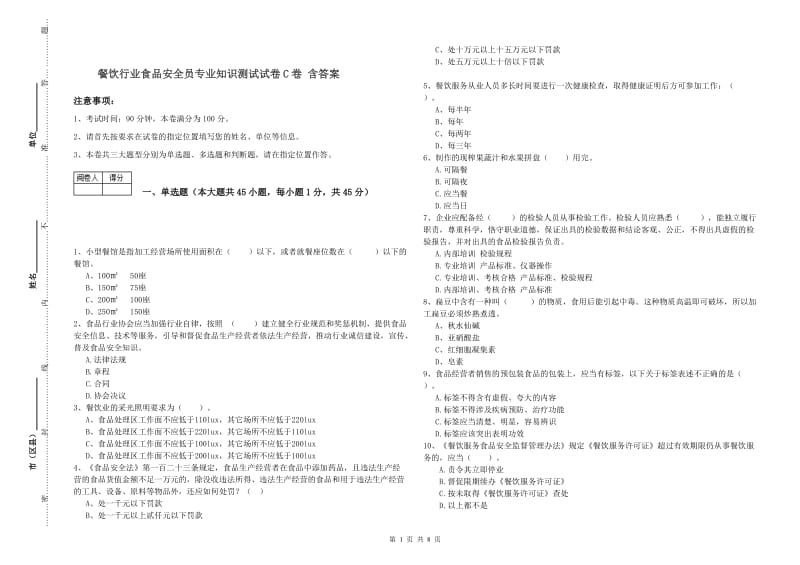 餐饮行业食品安全员专业知识测试试卷C卷 含答案.doc_第1页