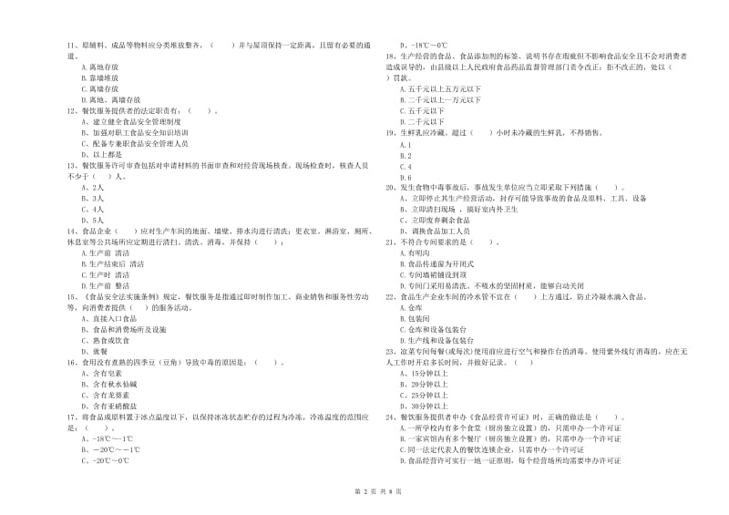 餐饮行业食品安全员专业知识测试试卷C卷 含答案.doc_第2页