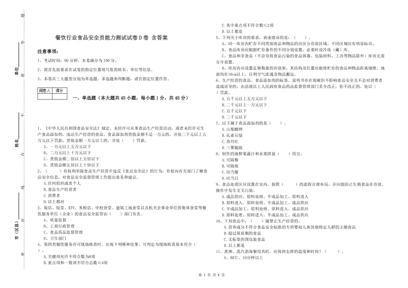 餐饮行业食品安全员能力测试试卷D卷 含答案.doc_第1页