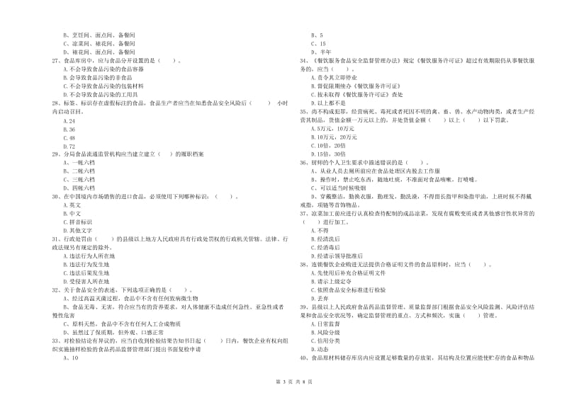 餐饮行业食品安全员能力测试试卷D卷 含答案.doc_第3页