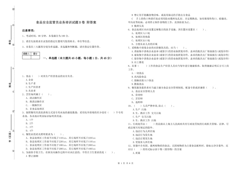 食品安全监管员业务培训试题B卷 附答案.doc_第1页