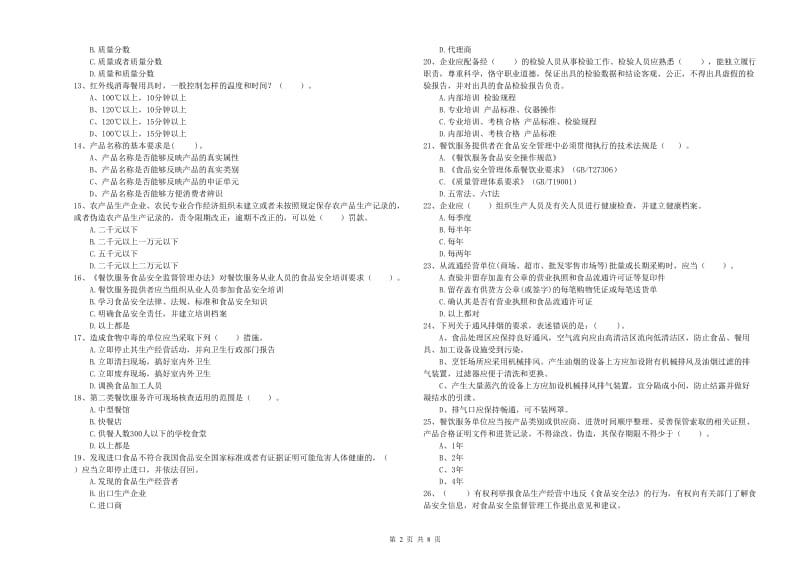 食品安全监管员业务培训试题B卷 附答案.doc_第2页