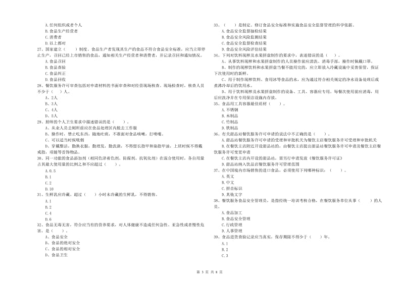 食品安全监管员业务培训试题B卷 附答案.doc_第3页