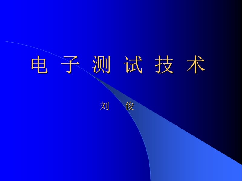 《電子測試技術(shù)》PPT課件.ppt_第1頁