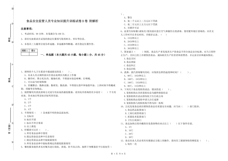 食品安全监管人员专业知识提升训练试卷B卷 附解析.doc_第1页