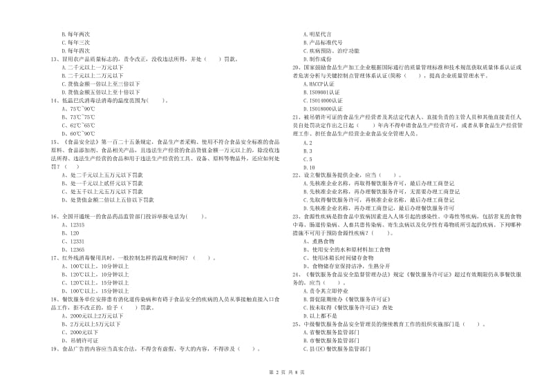 食品安全监管人员专业知识提升训练试卷B卷 附解析.doc_第2页