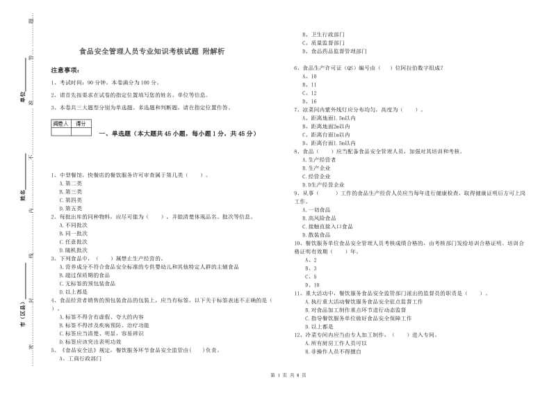 食品安全管理人员专业知识考核试题 附解析.doc_第1页