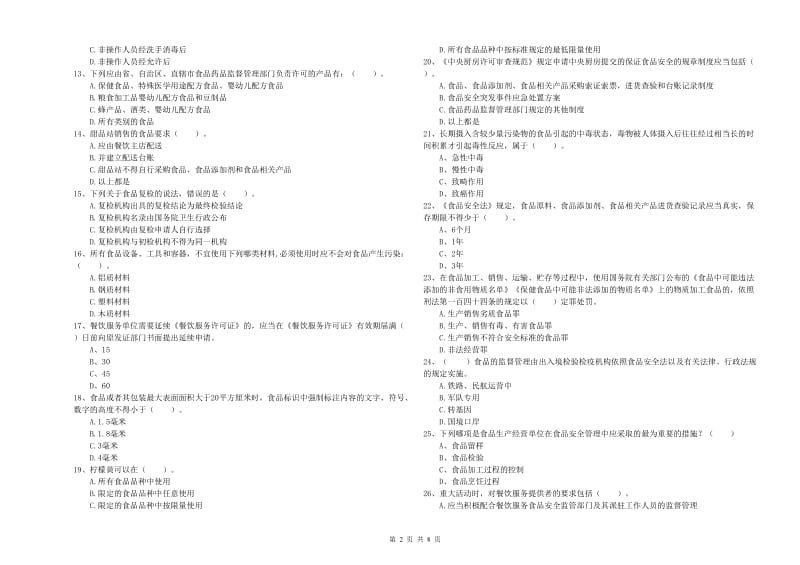 食品安全管理人员专业知识考核试题 附解析.doc_第2页