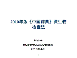 中國(guó)藥典衛(wèi)生學(xué)檢驗(yàn)培訓(xùn)版《中國(guó)藥典》微生物檢查法.ppt