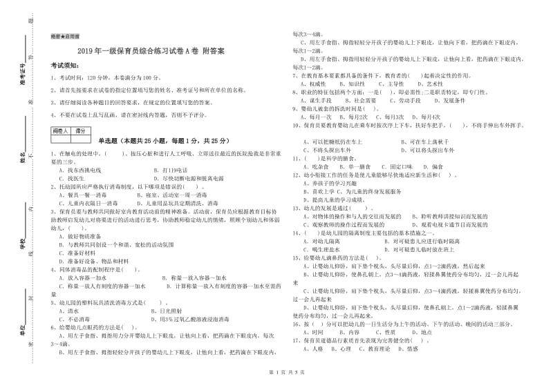 2019年一级保育员综合练习试卷A卷 附答案.doc_第1页