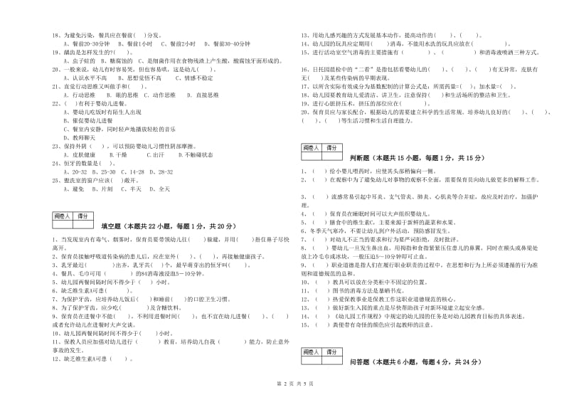 2019年一级保育员综合练习试卷A卷 附答案.doc_第2页