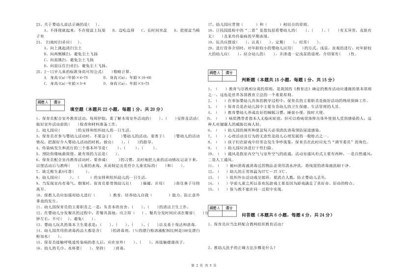 2019年一级(高级技师)保育员每周一练试题C卷 附解析.doc_第2页