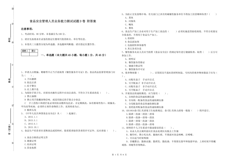 食品安全管理人员业务能力测试试题D卷 附答案.doc_第1页