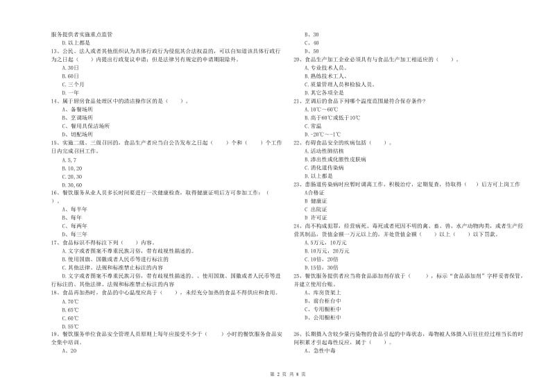 餐饮服务食品安全管理员专业知识考核试卷D卷 含答案.doc_第2页