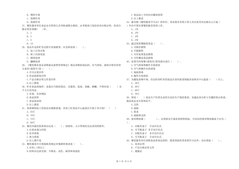 餐饮服务食品安全管理员专业知识考核试卷D卷 含答案.doc_第3页