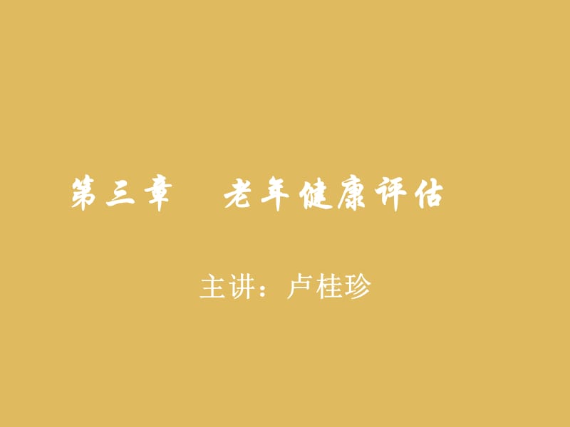 《老年健康評估》PPT課件.ppt_第1頁