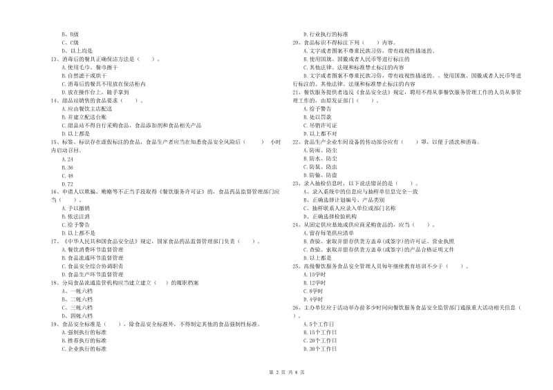 餐饮服务食品安全管理员专业知识模拟考试试题A卷 附解析.doc_第2页