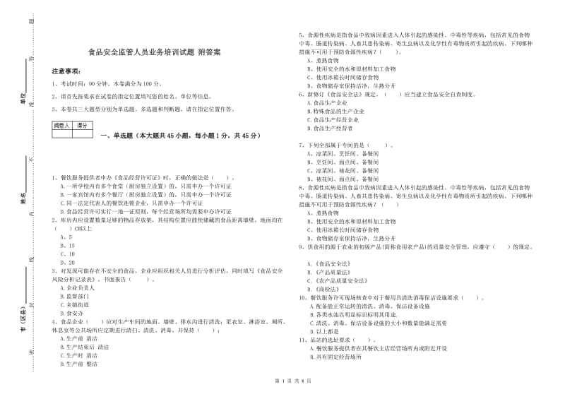 食品安全监管人员业务培训试题 附答案.doc_第1页