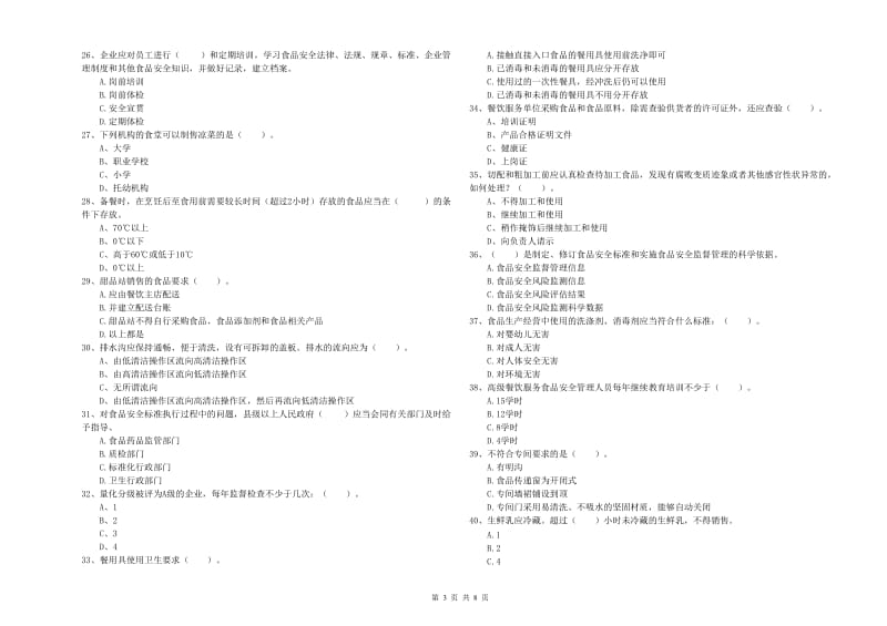 食品安全监管人员业务培训试题 附答案.doc_第3页