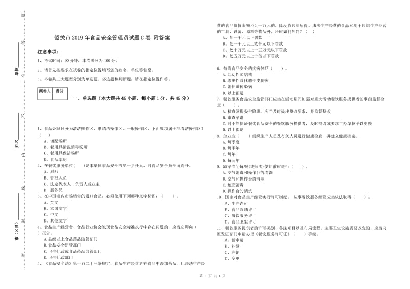 韶关市2019年食品安全管理员试题C卷 附答案.doc_第1页