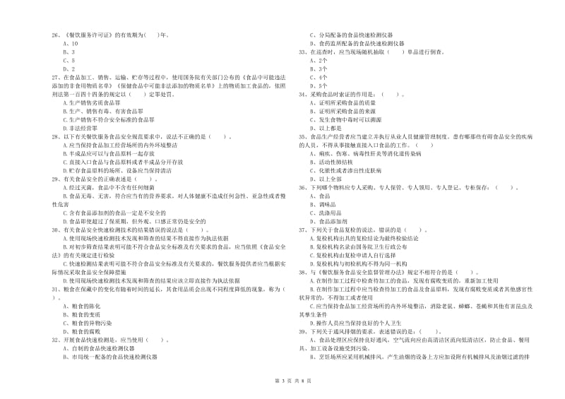 韶关市2019年食品安全管理员试题C卷 附答案.doc_第3页