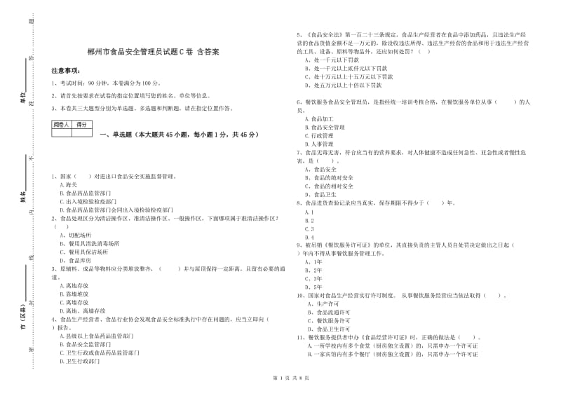 郴州市食品安全管理员试题C卷 含答案.doc_第1页