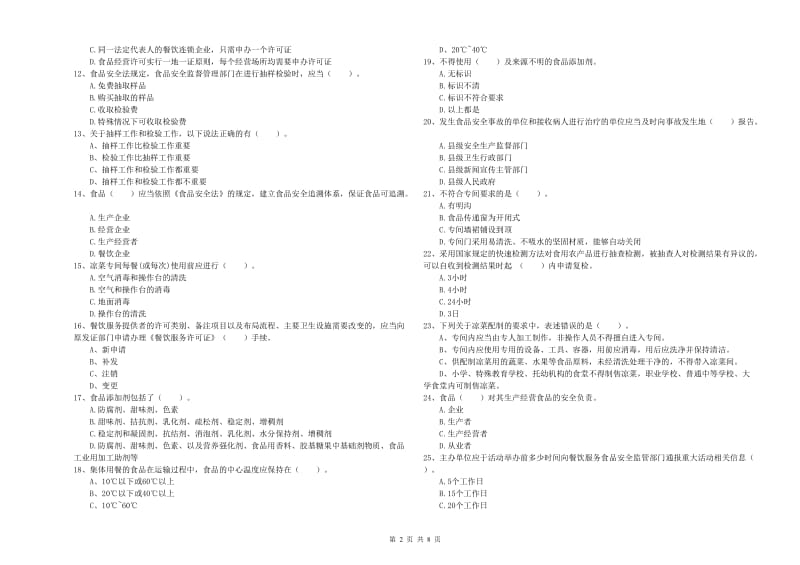 郴州市食品安全管理员试题C卷 含答案.doc_第2页